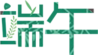 端午.png