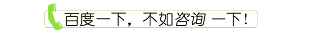 百度一下,不如咨询一下.jpg