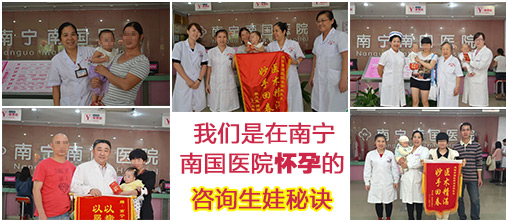 我们都是在南宁南国妇怀上的.jpg